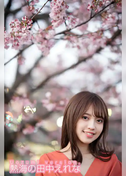 Uozumi version， 熱海の田中えれな