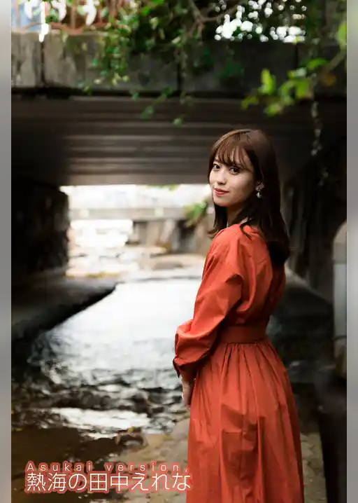 Asukai version， 熱海の田中えれな