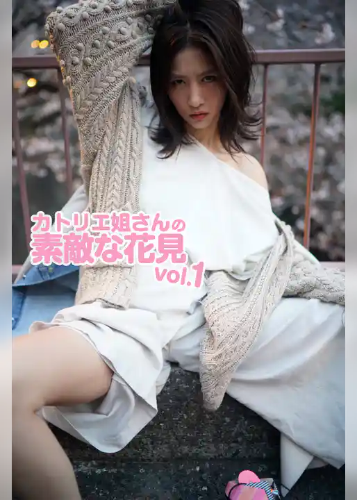 カトリエ姐さんの素敵な花見 vol.1