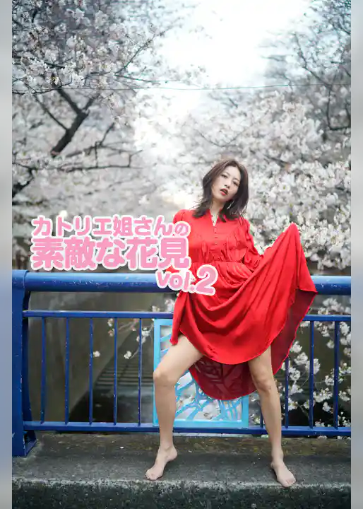 カトリエ姐さんの素敵な花見 vol.2