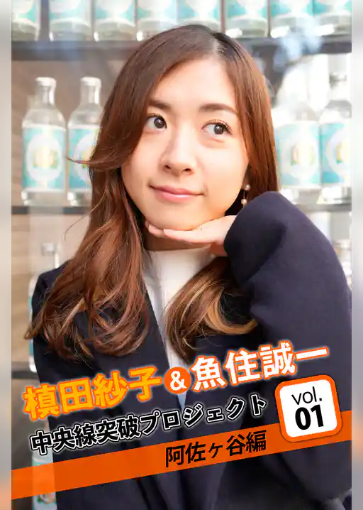 槙田紗子＆魚住誠一 中央線突破プロジェクト1 阿佐ヶ谷編