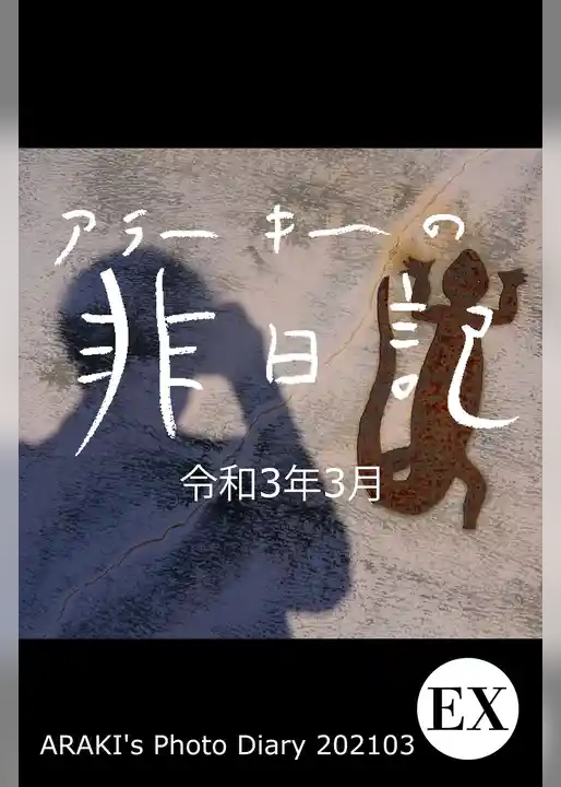 exアラーキーの非日記 令和3年3月 ARAKI’s Photo Diary 202103