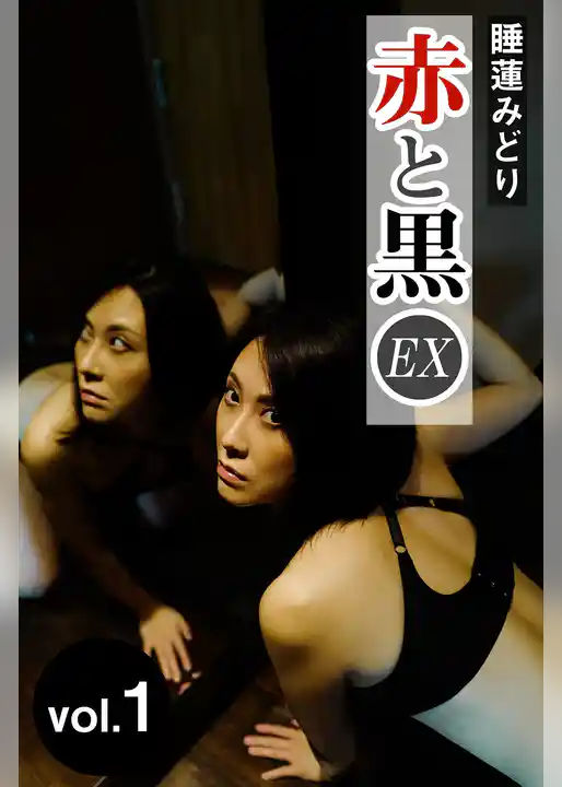 睡蓮みどり EX赤と黒vol.1