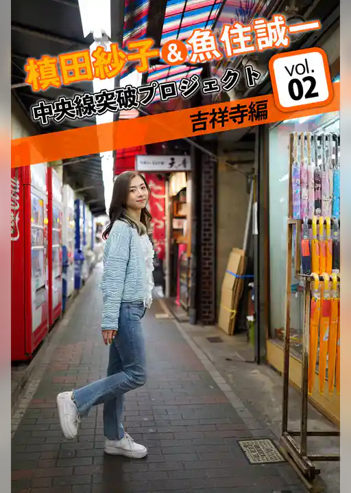 槙田紗子＆魚住誠一 中央線突破プロジェクト2 吉祥寺編