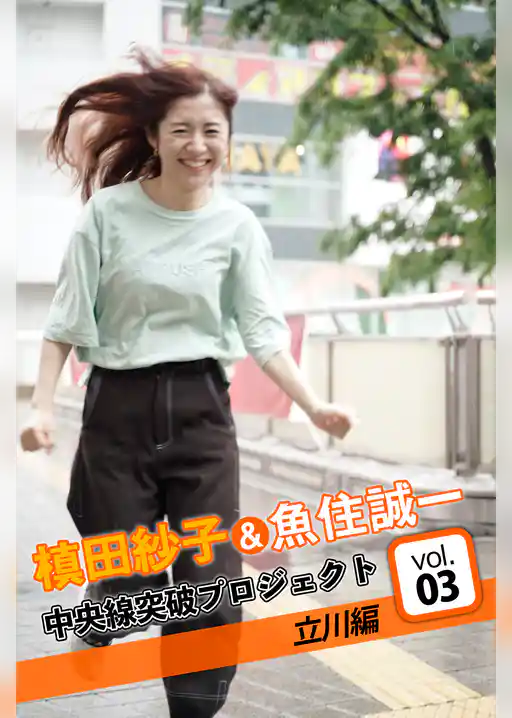 槙田紗子＆魚住誠一 中央線突破プロジェクト3 立川編