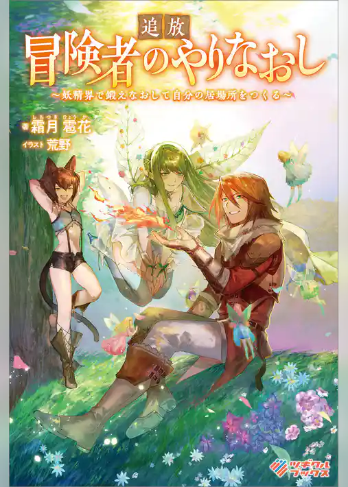 追放冒険者のやりなおし　～妖精界で鍛えなおして自分の居場所をつくる～