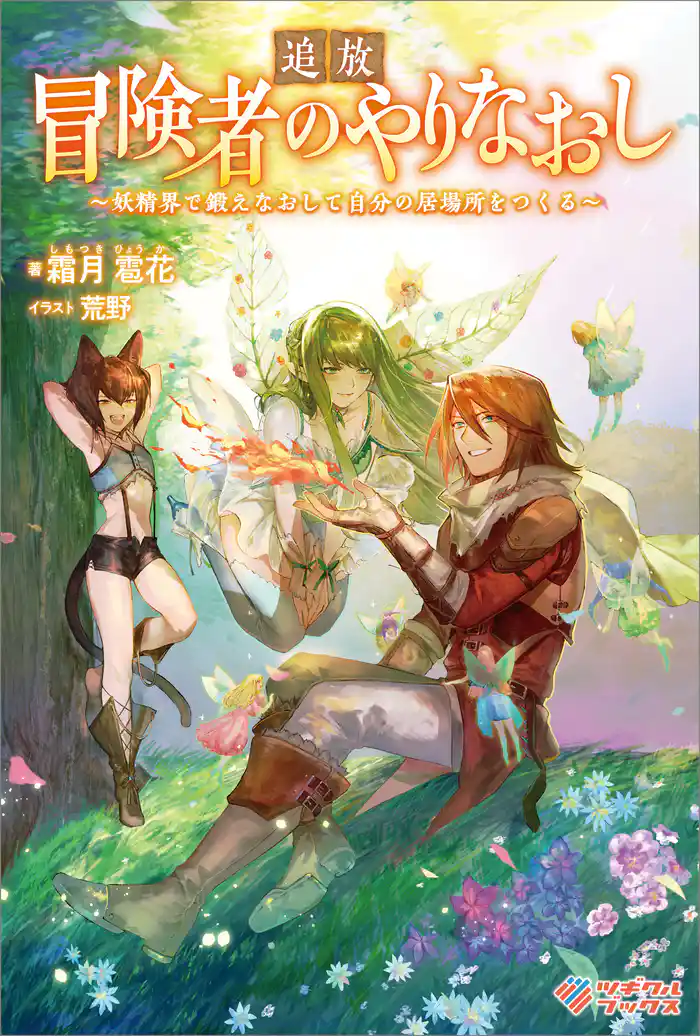 追放冒険者のやりなおし ~妖精界で鍛えなおして自分の居場所をつくる~
