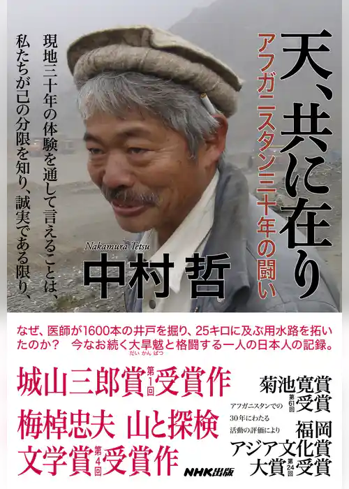 天、共に在り　アフガニスタン三十年の闘い
