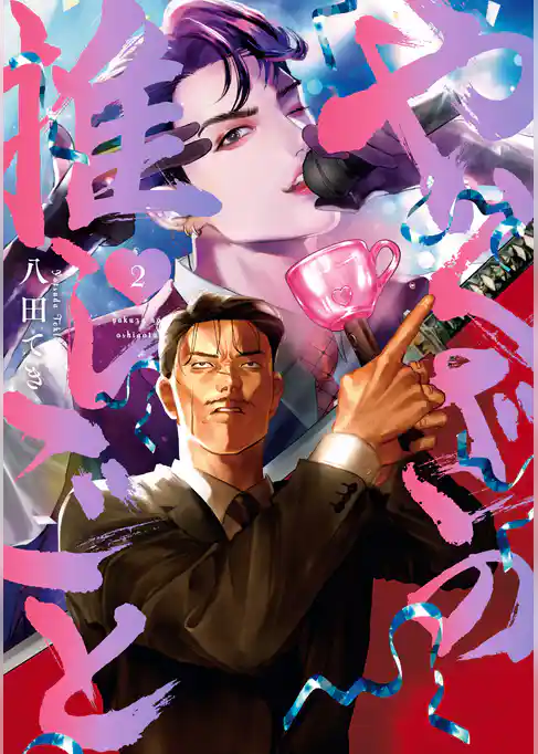 やくざの推しごと