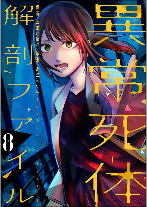 異常死体解剖ファイル