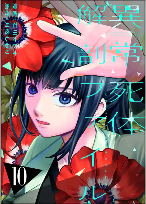 異常死体解剖ファイル