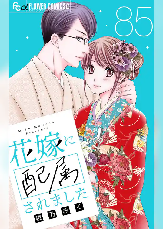 花嫁に配属されました【マイクロ】