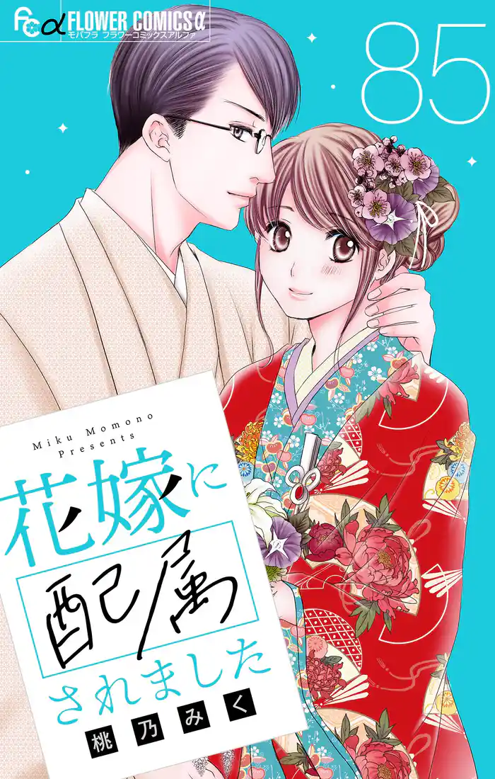 花嫁に配属されました【マイクロ】（８５）