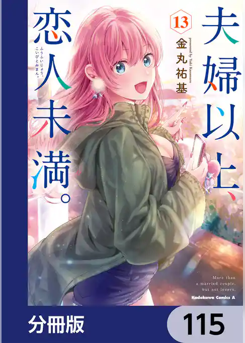 夫婦以上、恋人未満。【分冊版】