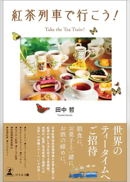 紅茶列車で行こう！ Take the Tea Train！