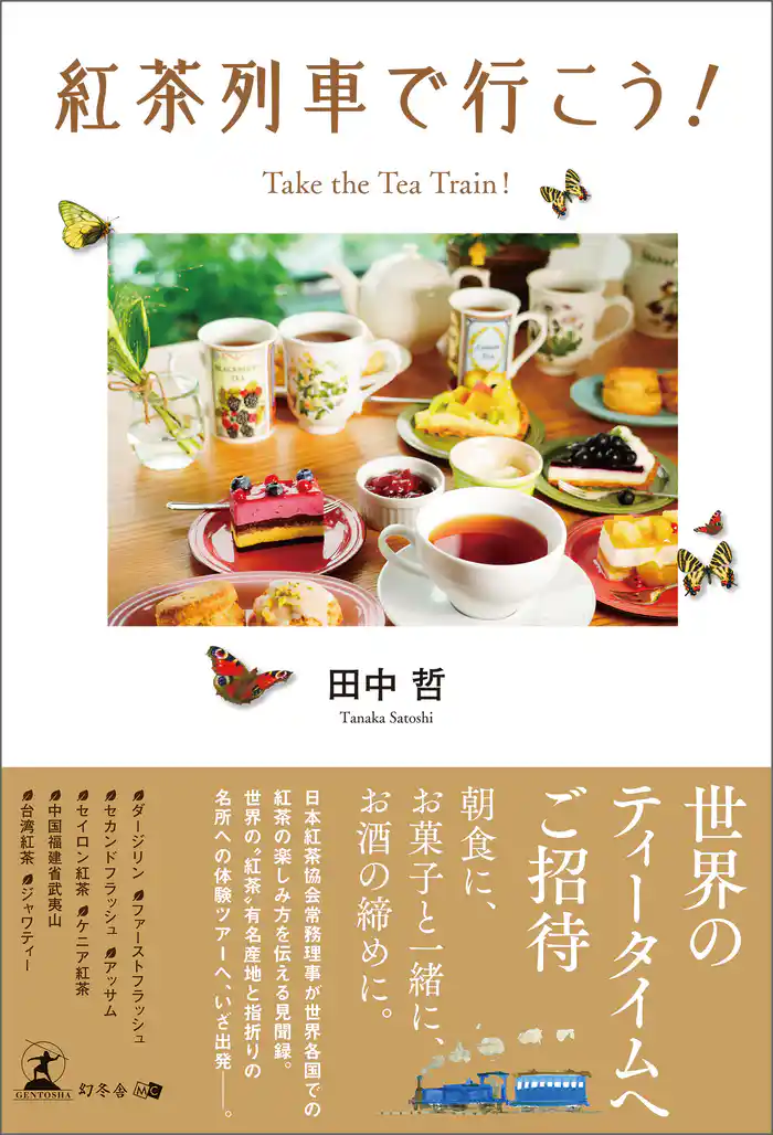 紅茶列車で行こう! Take the Tea Train!