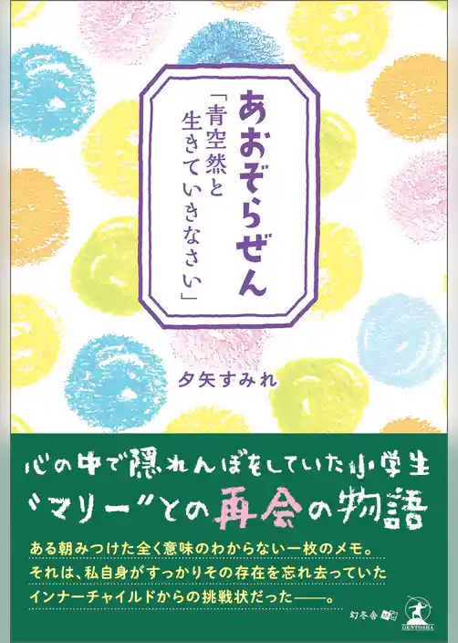 あおぞらぜん「青空然と生きていきなさい」