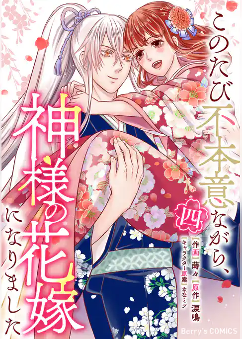 このたび不本意ながら、神様の花嫁になりました