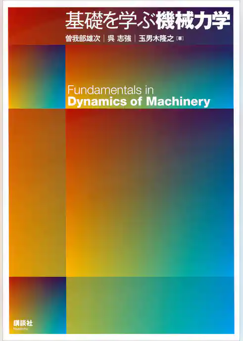 基礎を学ぶ機械力学
