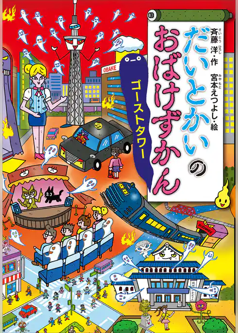 だいとかいのおばけずかん　　ゴーストタワー