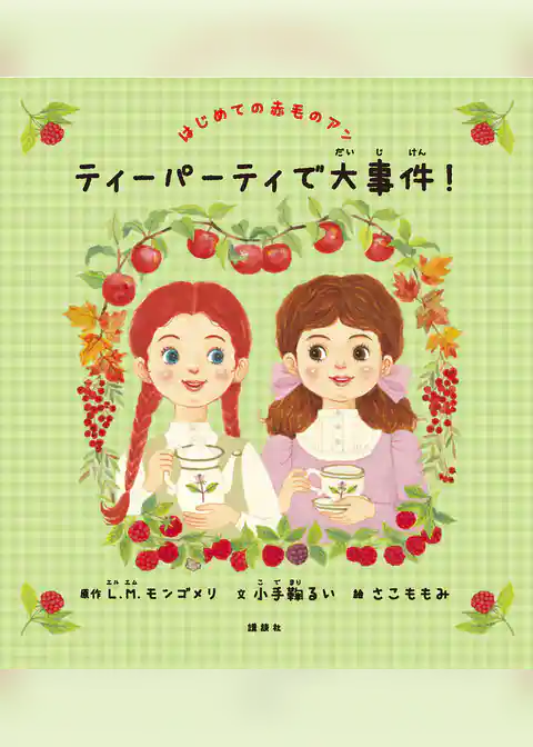 はじめての赤毛のアン