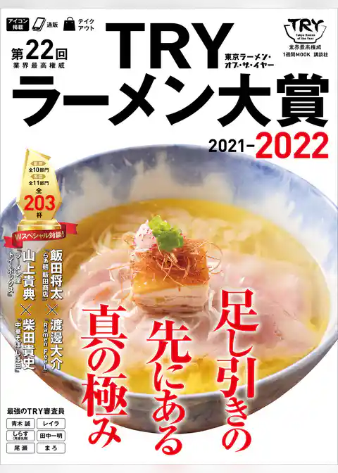 第２２回　業界最高権威　ＴＲＹラーメン大賞　２０２１－２０２２