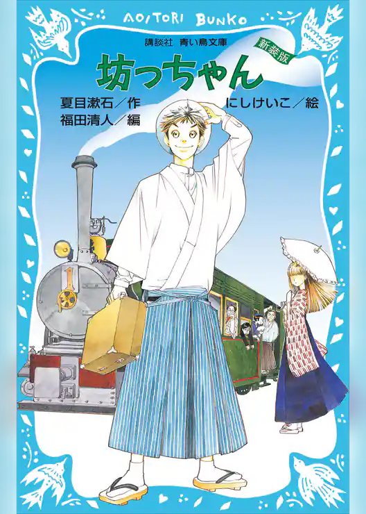 坊っちゃん　（新装版）