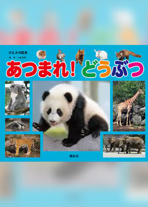 げんきの絵本　あつまれ！　どうぶつ
