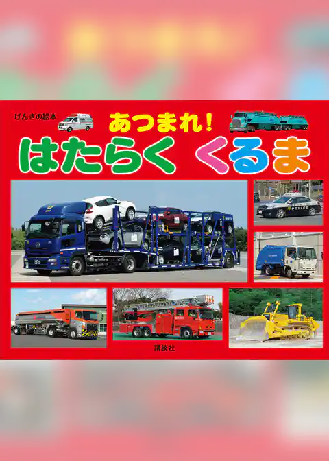 げんきの絵本　あつまれ！　はたらく　くるま