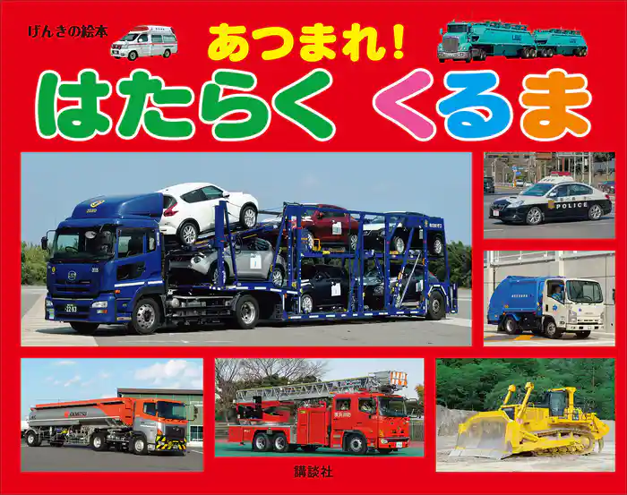 げんきの絵本　あつまれ！　はたらく　くるま