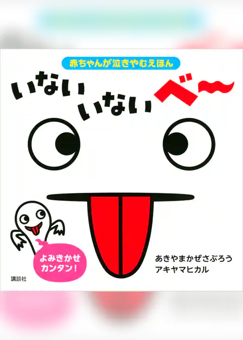 赤ちゃんが泣きやむえほん　いない　いない　ベー