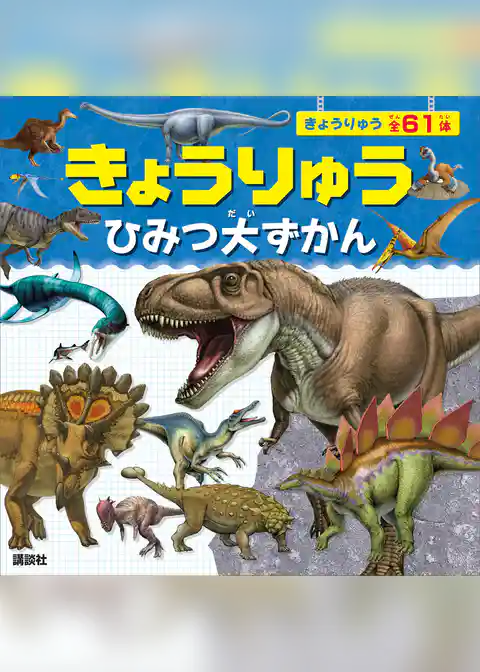 きょうりゅう　ひみつ大ずかん