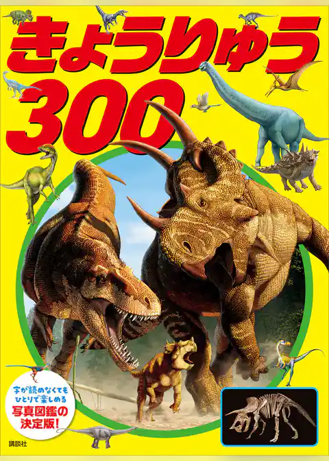 きょうりゅう　３００