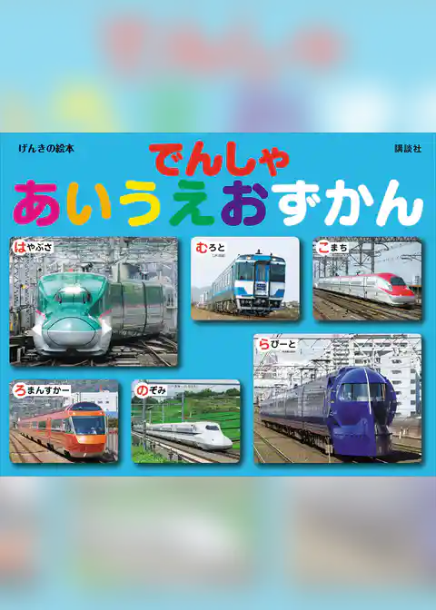 げんきの絵本　でんしゃ　あいうえおずかん