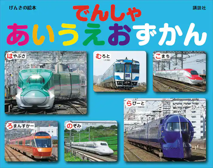げんきの絵本 でんしゃ あいうえおずかん