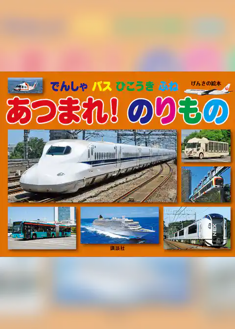 げんきの絵本　でんしゃ　バス　ひこうき　ふね　あつまれ！　のりもの