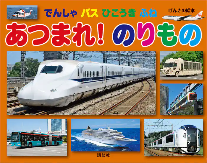 げんきの絵本　でんしゃ　バス　ひこうき　ふね　あつまれ！　のりもの