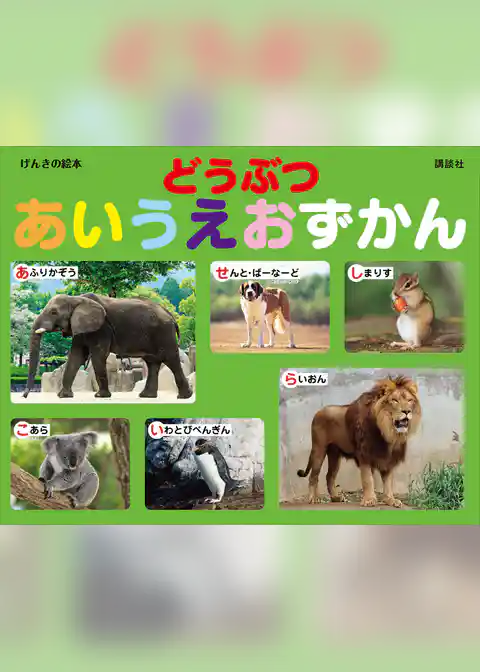 げんきの絵本　どうぶつ　あいうえおずかん