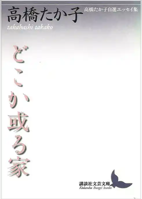 どこか或る家　高橋たか子自選エッセイ集