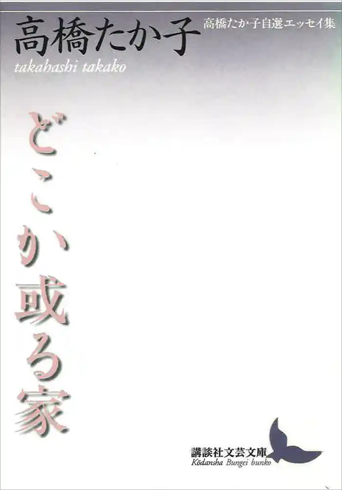 どこか或る家 高橋たか子自選エッセイ集