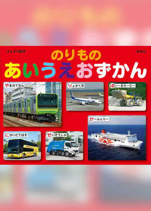 げんきの絵本　　のりもの　あいうえおずかん