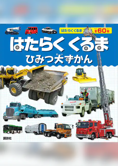 はたらくくるま　ひみつ大ずかん