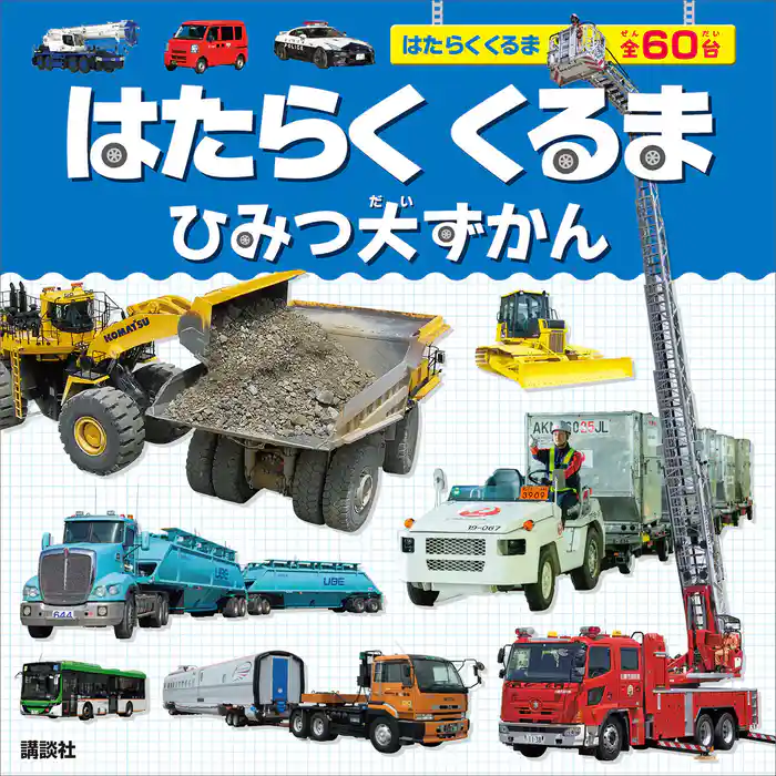 はたらくくるま ひみつ大ずかん