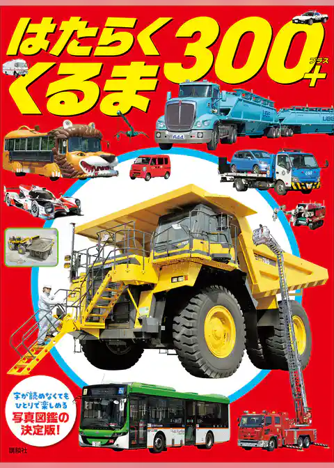 はたらくくるま　３００＋