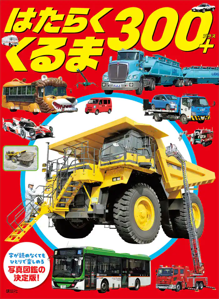 はたらくくるま 300+