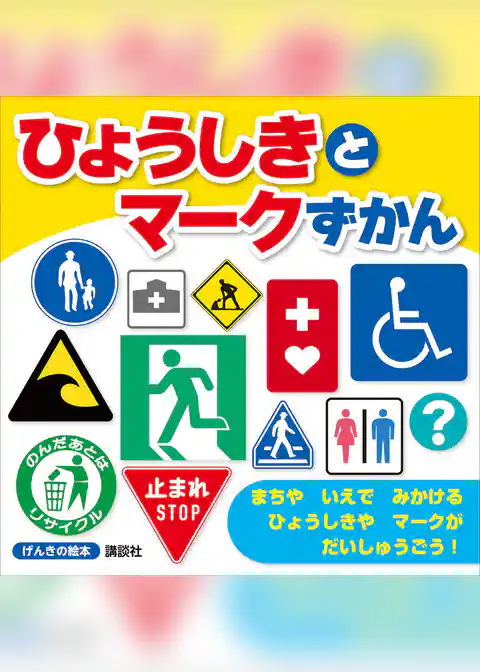 げんきの絵本　ひょうしきと　マークずかん