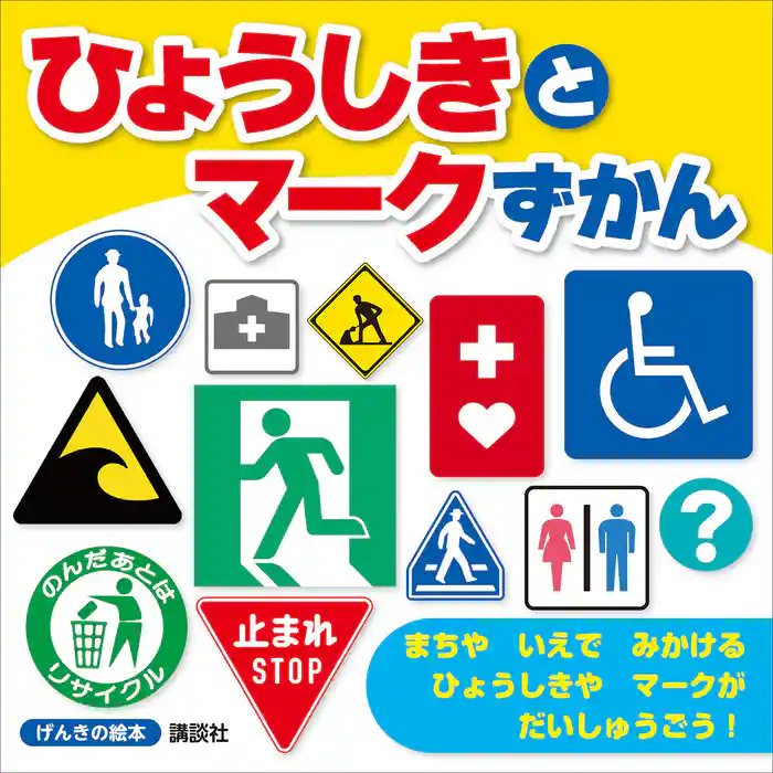 げんきの絵本 ひょうしきと マークずかん