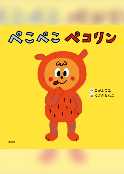 ぺこぺこ　ペコリン