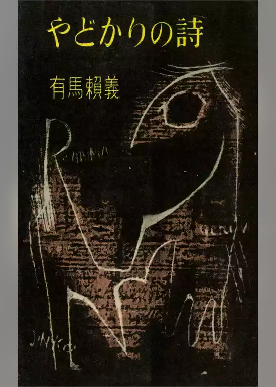 やどかりの詩