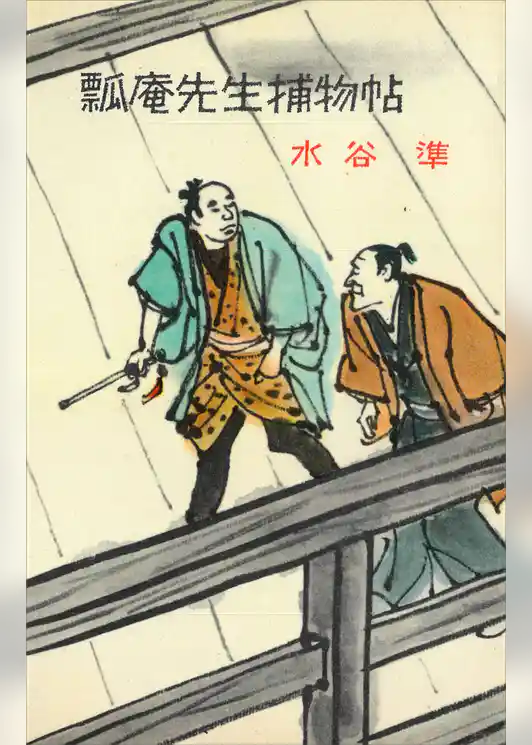 瓢庵先生捕物帖